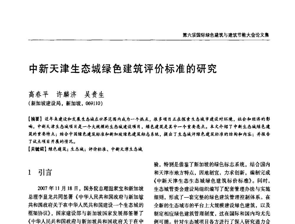 中新天津生态城绿色建筑评价标准的研究 - 第六届国际绿色建筑与建筑节能大会