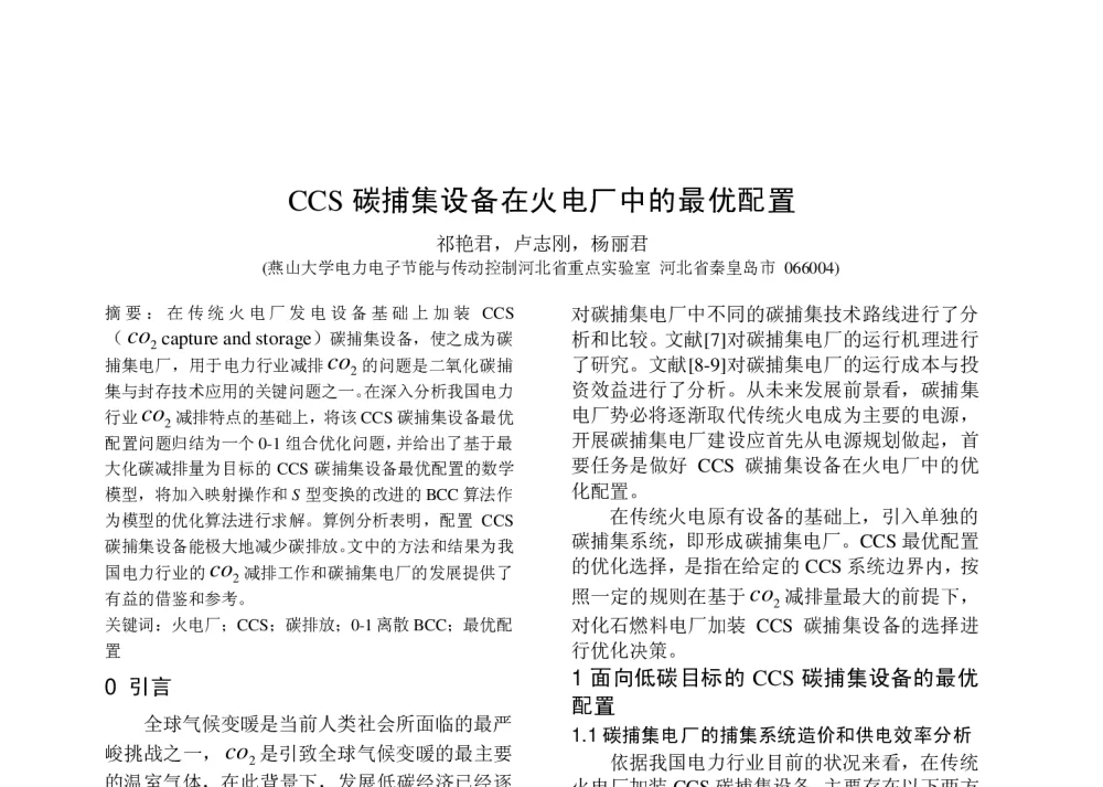 CCS碳捕集设备在火电厂中的最优配置 - 中国高等学校电力系统及其自动化专业第二十六届学术年会暨中国电机工程学会电力系统专业委员会2010年年会