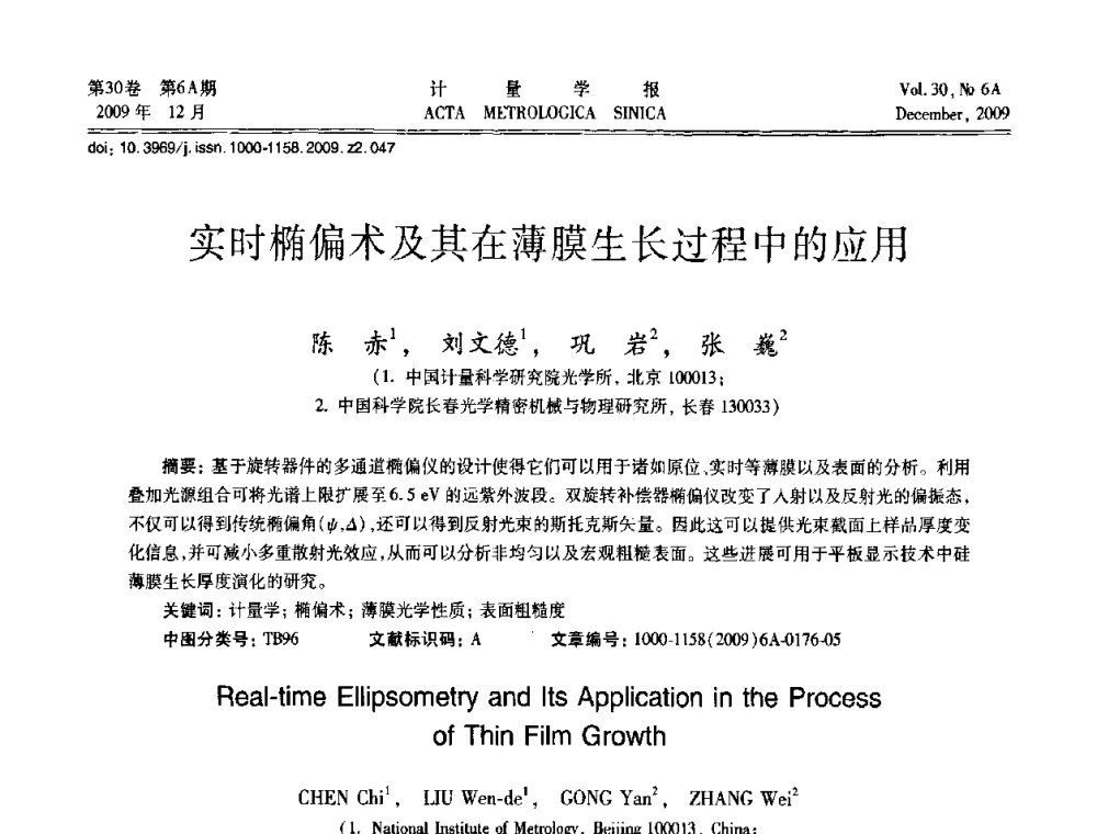 实时椭偏术及其在薄膜生长过程中的应用 - 2009年中国计量测试学会光辐射计量学术研讨会
