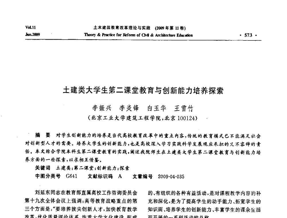 土建类大学生第二课堂教育与创新能力培养探索 - 2009土木建筑教育改革理论与实践研讨会