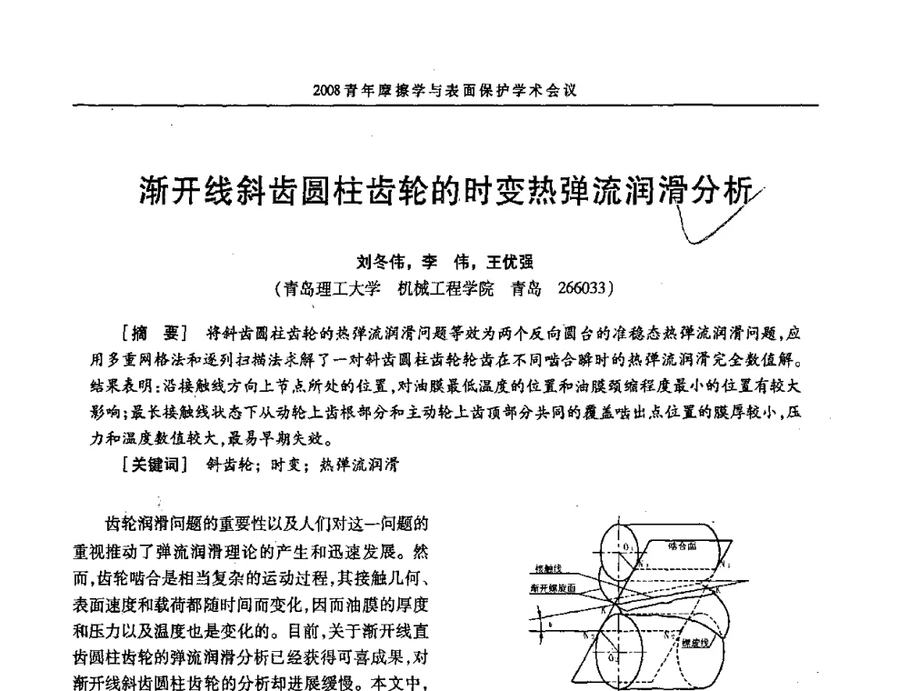 渐开线斜齿圆柱齿轮的时变热弹流润滑分析 - 2008全国青年摩擦学与表面保护学术会议