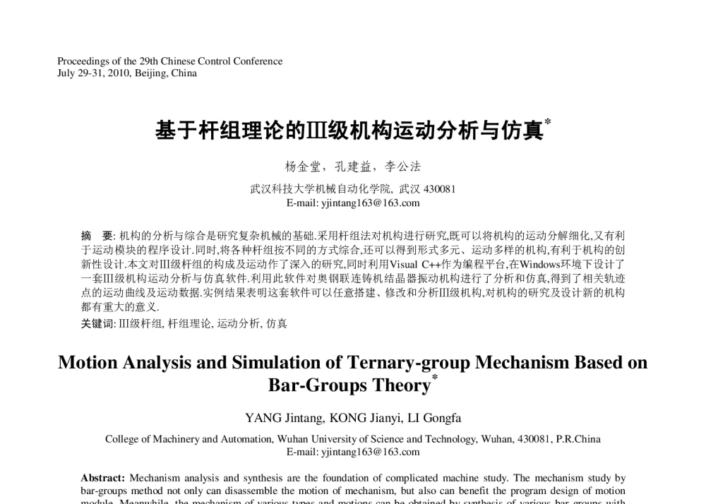 基于杆组理论的Ⅲ级机构运动分析与仿真 - 第29届中国控制会议