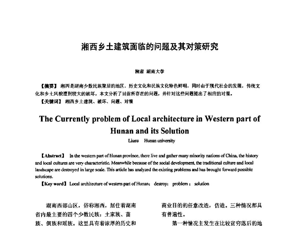 湘西乡土建筑面临的问题及其对策研究 - 全国“乡土建筑的评估与保护”学术研讨会暨2009建筑史年会