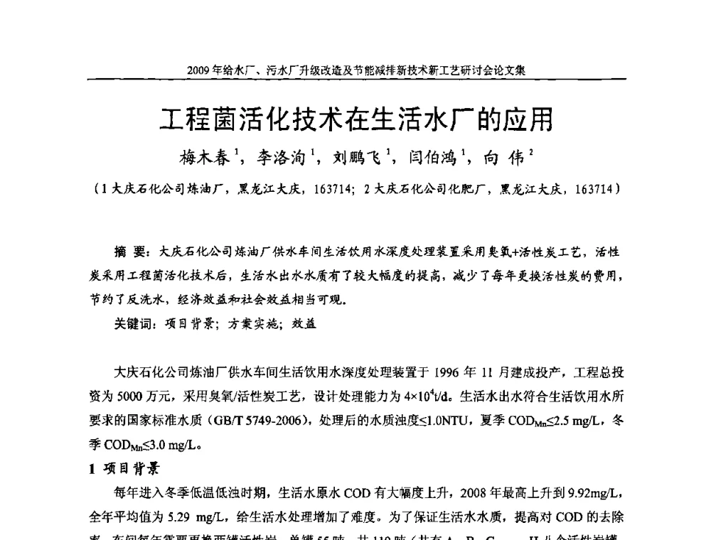工程菌活化技术在生活水厂的应用 - 《中国给水排水》第四届年会暨2009年给水厂污水厂升级改造及节能减排新技术新工艺研讨会