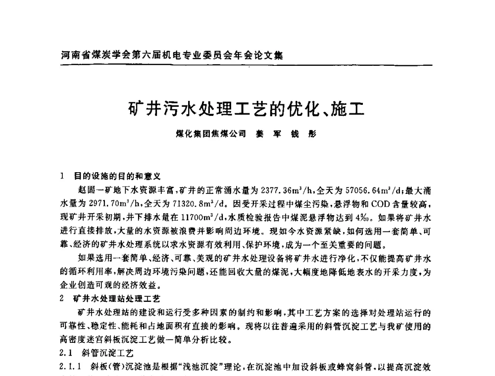 矿井污水处理工艺的优化、施工 - 河南省煤炭学会第六届机电专业委员会年会