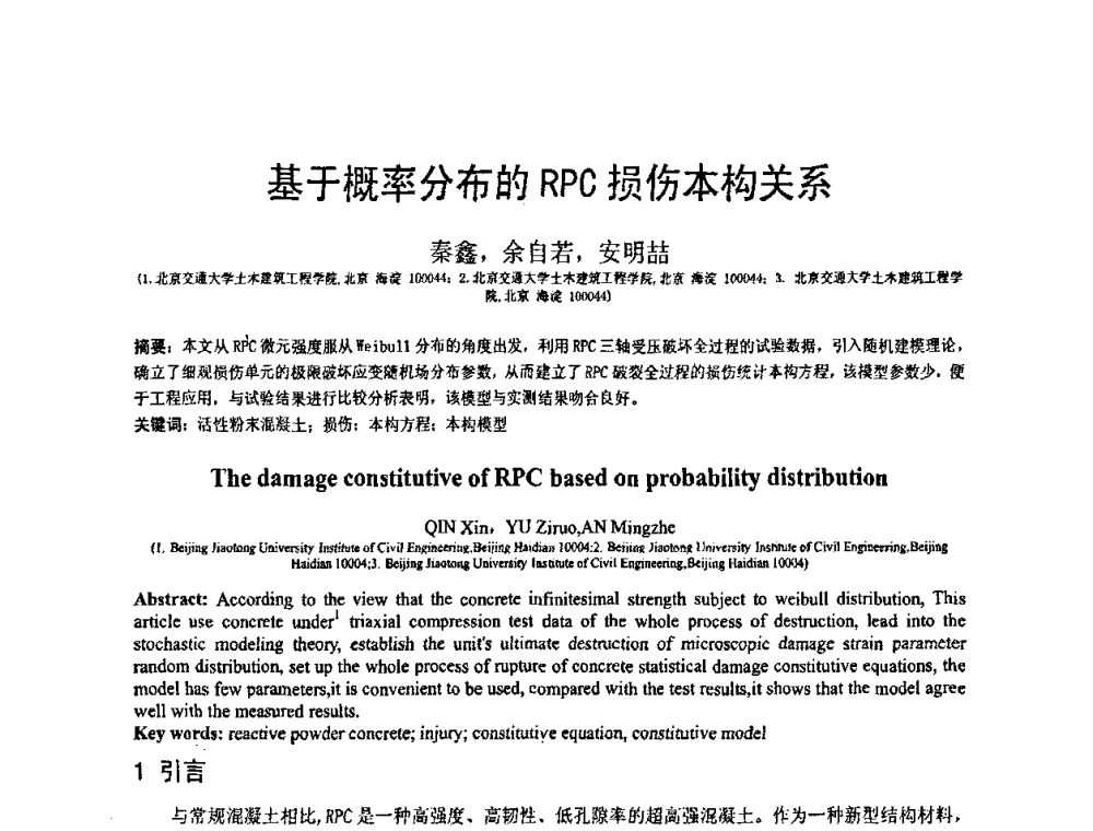 基于概率分布的RPG损伤本构关系 - 第19届全国结构工程学术会议