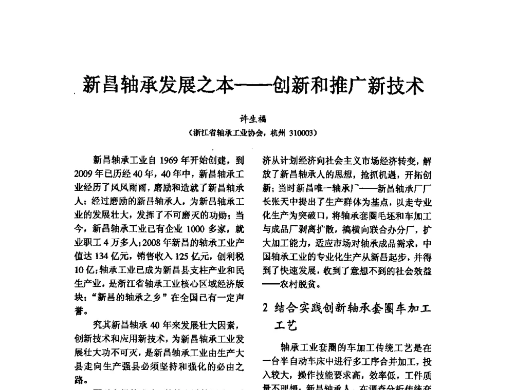 新昌轴承发展之本——创新和推广新技术 - 第五届中国轴承论坛