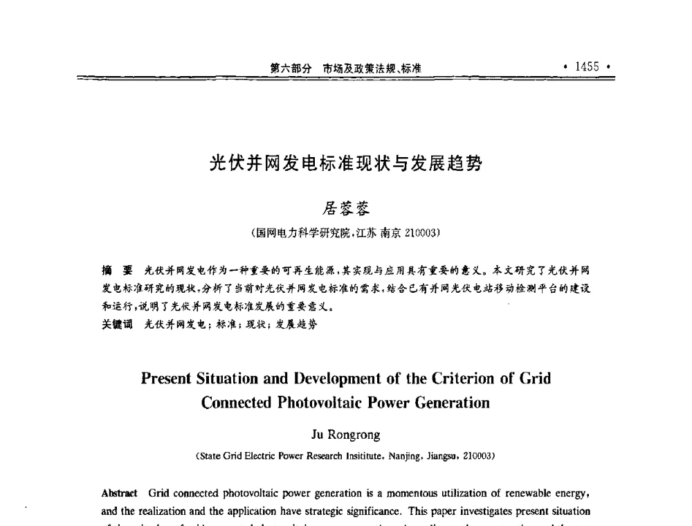 光伏并网发电标准现状与发展趋势 - 第十一届中国光伏大会暨展览会