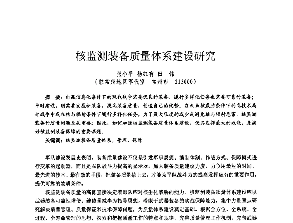 核监测装备质量体系建设研究 - 全国第七届核监测学术研讨会