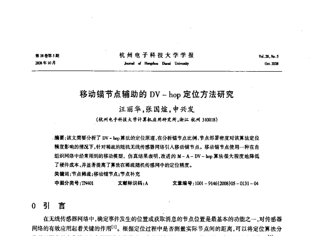 移动锚节点辅助的DV-hop定位方法研究 - 浙江省电子学会2008学术年会