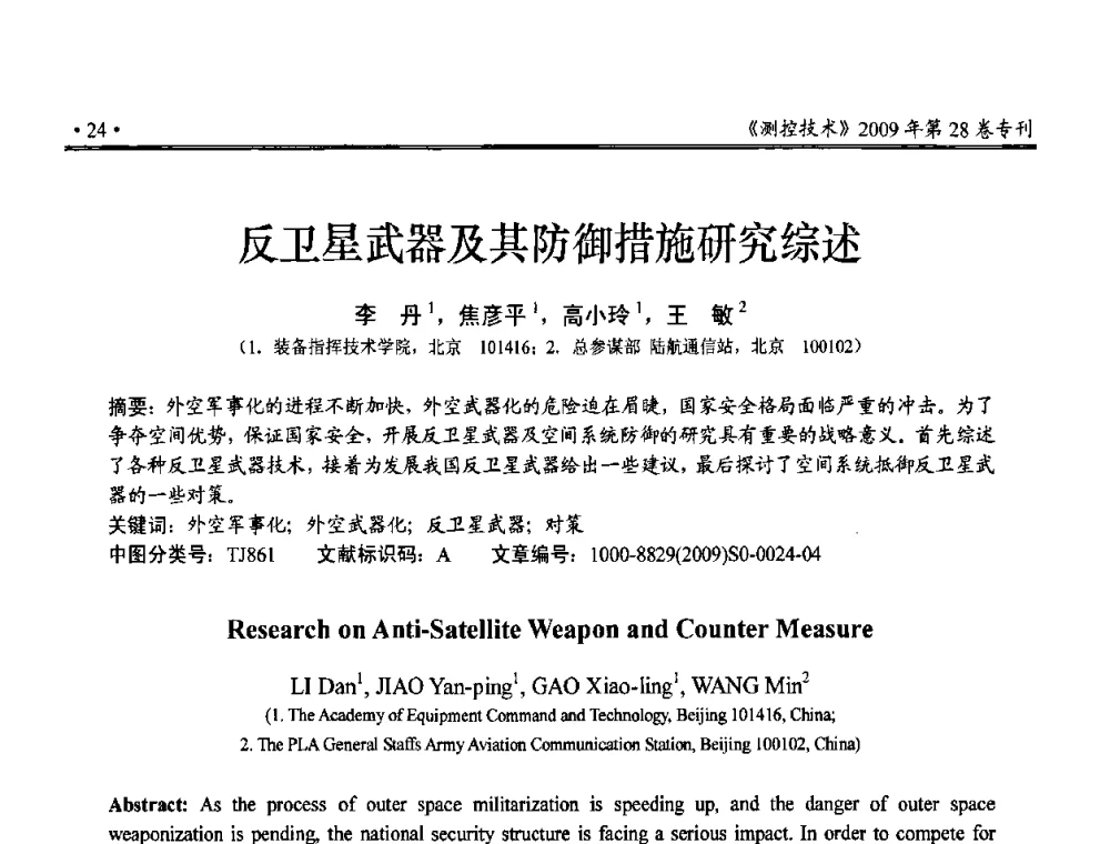 反卫星武器及其防御措施研究综述 - 第三届全国嵌入式技术和信息处理联合学术会议