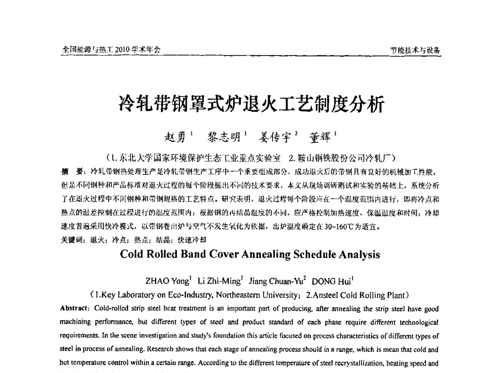 冷轧带钢罩式炉退火工艺制度分析 - 2010年全国能源与热工学术年会