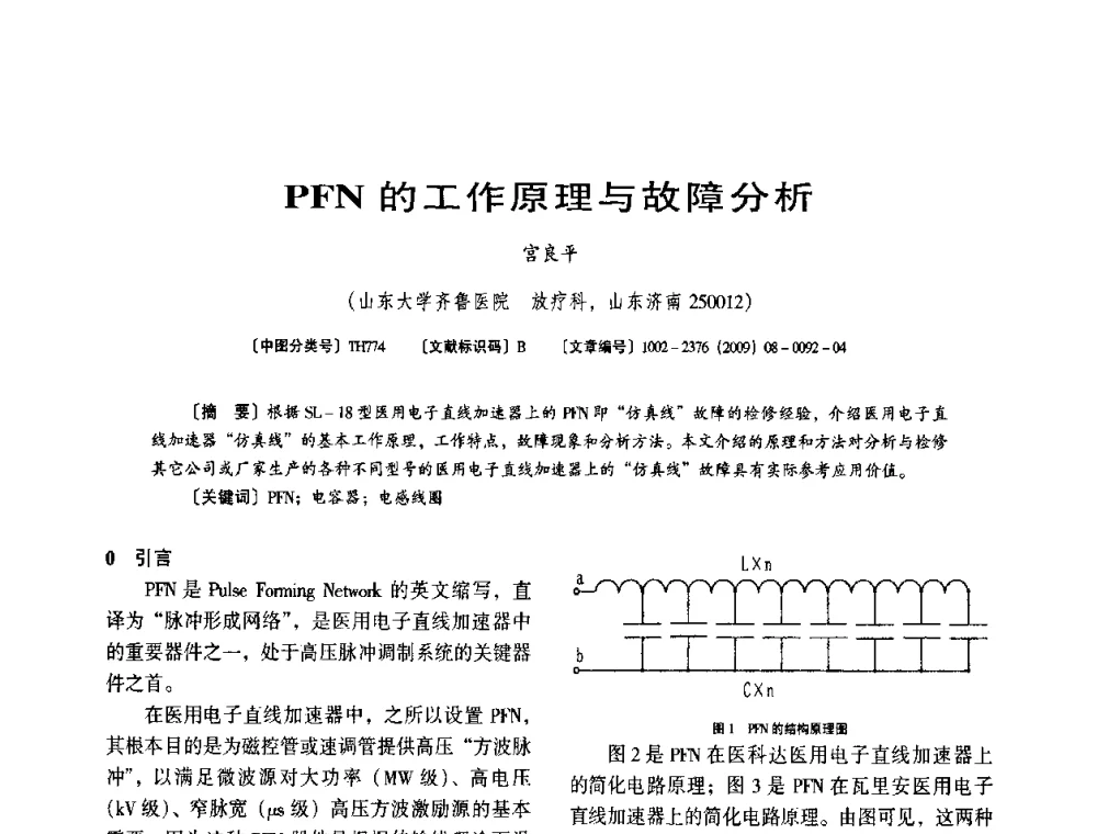 PFN的工作原理与故障分析 - 第八届全国医用加速器会议