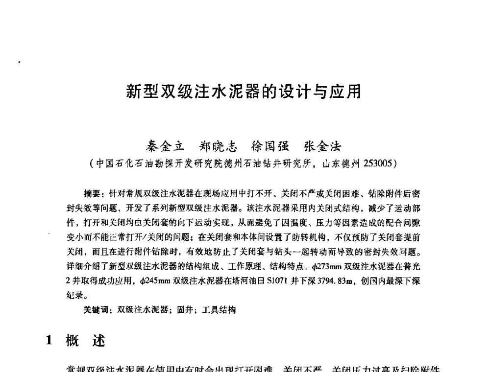 新型双级注水泥器的设计与应用 - 2008年全国固井技术研讨会