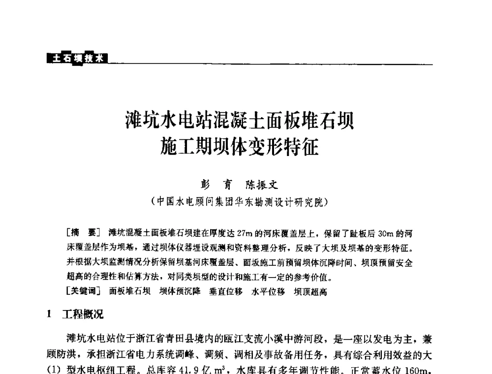 滩坑水电站混凝土面板堆石坝施工期坝体变形特征 - 中国水力发电工程学会混凝土面板堆石坝专业委员会2008高土石坝学术交流会