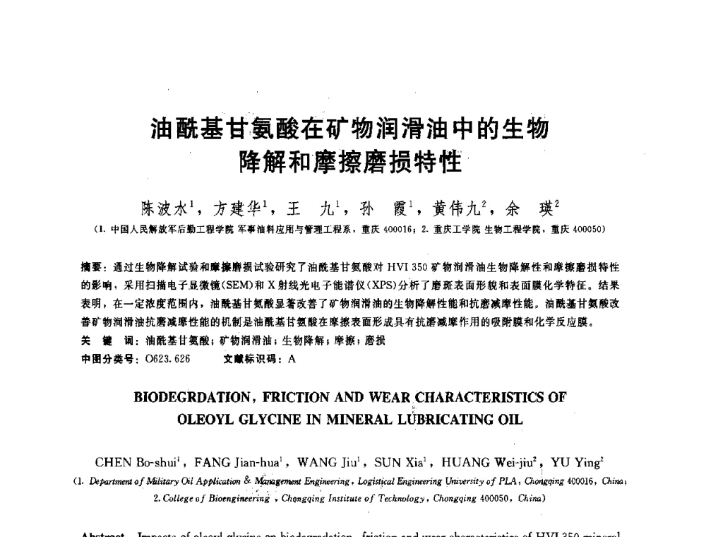 油酰基甘氨酸在矿物润滑油中的生物降解和摩擦磨损特性 - 全国第十五届润滑脂技术交流会