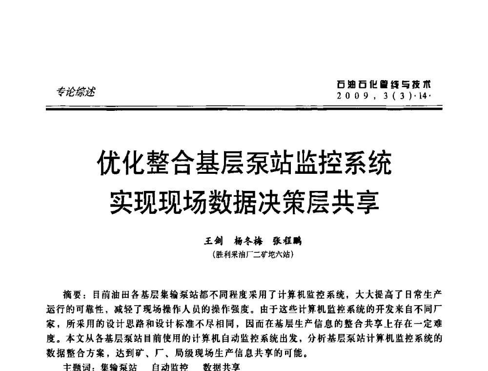 优化整合基层泵站监控系统实现现场数据决策层共享 - 中国石油石化数字管道信息化建设论坛暨燃气管网安全、经济、运营技术交流研讨会