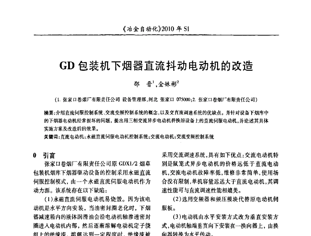 GD包装机下烟器直流抖动电动机的改造 - 全国冶金自动化信息网2010年会