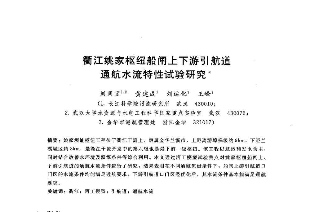 衢江姚家枢纽船闸上下游引航道通航水流特性试验研究 - 中国水力发电工程学会水文泥沙专业委员会第八届学术讨论会