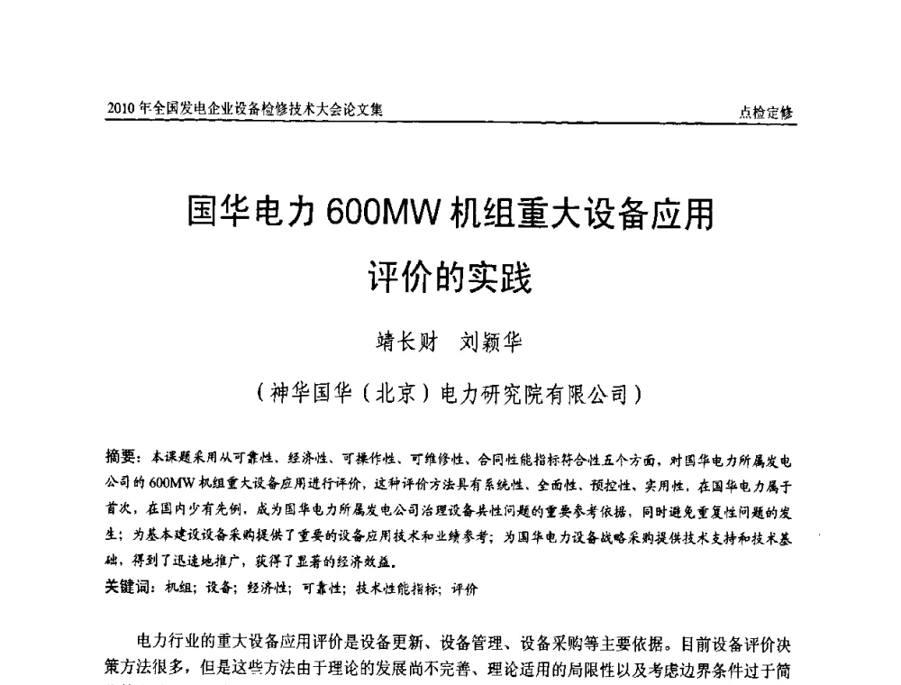 国华电力600MW机组重大设备应用评价的实践 - 2010年全国发电企业设备检修技术大会