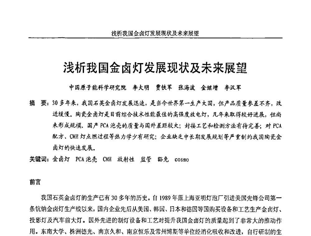 浅析我国金卤灯发展现状及未来展望 - 中国长三角照明科技论坛(2010·江苏)