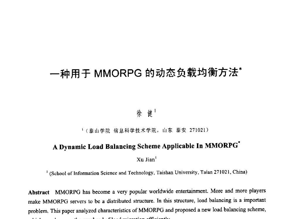一种用于MMORPG的动态负载均衡方法 - 第六届智能CAD与数字娱乐学术会议