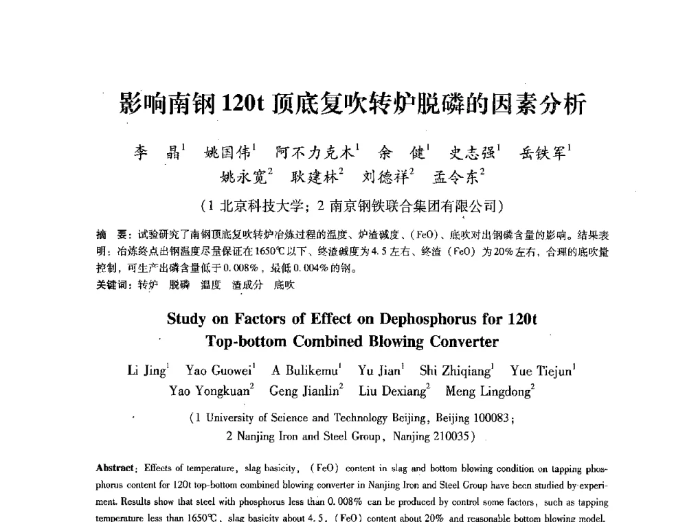 影响南钢120t顶底复吹转炉脱磷的因素分析 - 第七届冶金工程科学论坛