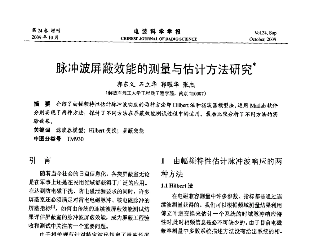 脉冲波屏蔽效能的测量与估计方法研究 - 第19届全国电磁兼容学术会议