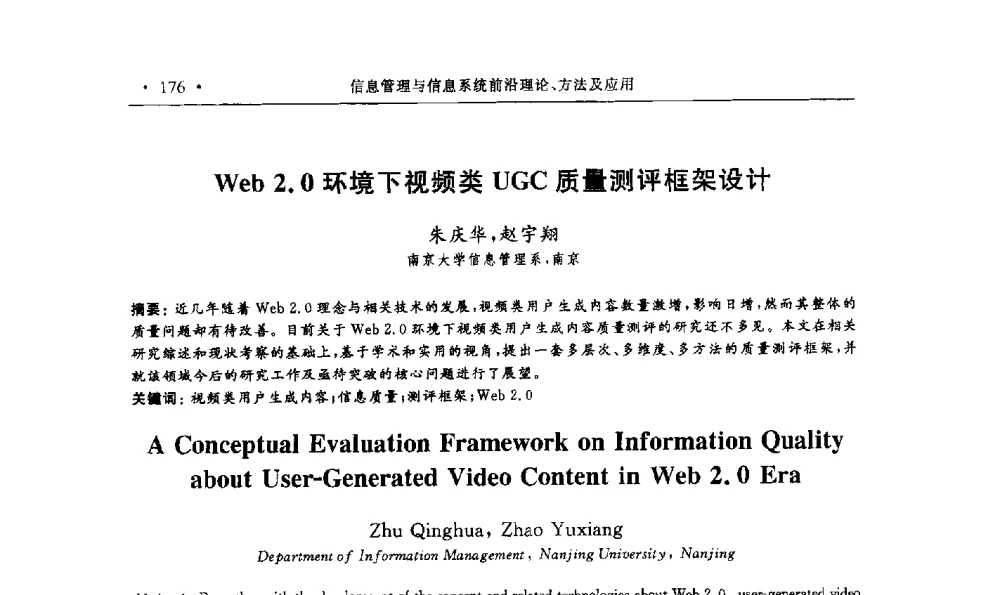 Web2.0环境下视频类UGC质量测评框架设计 - 第15届海峡两岸信息管理发展与策略学术研讨会(2009)