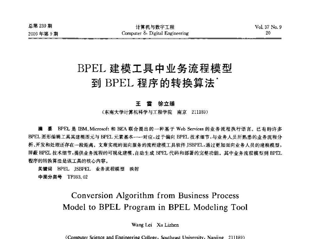 BPEL建模工具中业务流程模型到BPEL程序的转换算法 - 第六届全国Web信息系统及其应用学术会议、第四届全国语义Web与本体论学术研讨会、第三届全国电子政务技术及应用学术研讨会