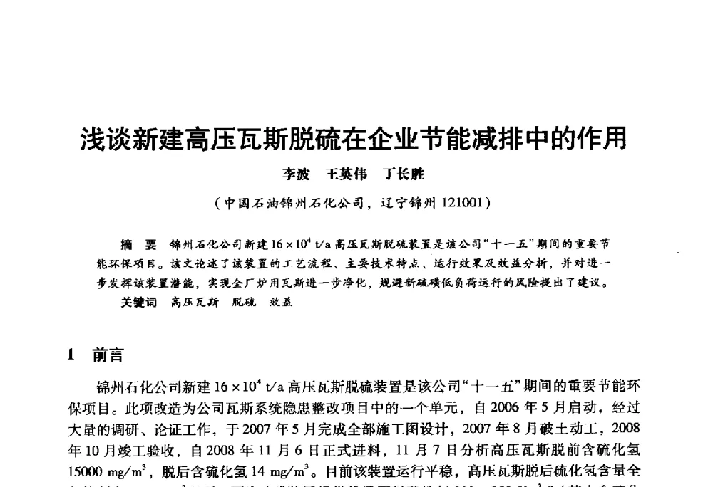 浅谈新建高压瓦斯脱硫在企业节能减排中的作用 - 2009年中国石油炼制技术大会