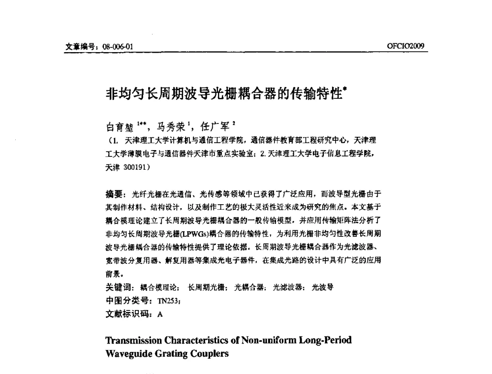 非均匀长周期波导光栅耦合器的传输特性 - 全国第14次光纤通信暨第15届集成光学学术会议