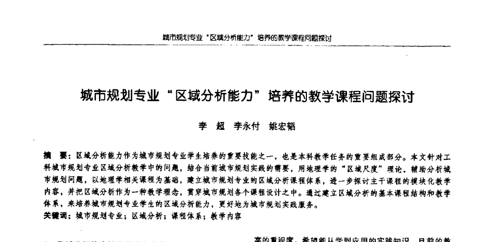 城市规划专业“区域分析能力”培养的教学课程问题探讨 - 2009全国高等学校城市规划专业指导委员会年会