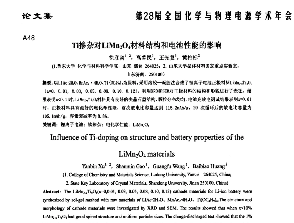 Ti掺杂对LiMn2O4材料结构和电池性能的影响 - 第28届全国化学与物理电源学术年会