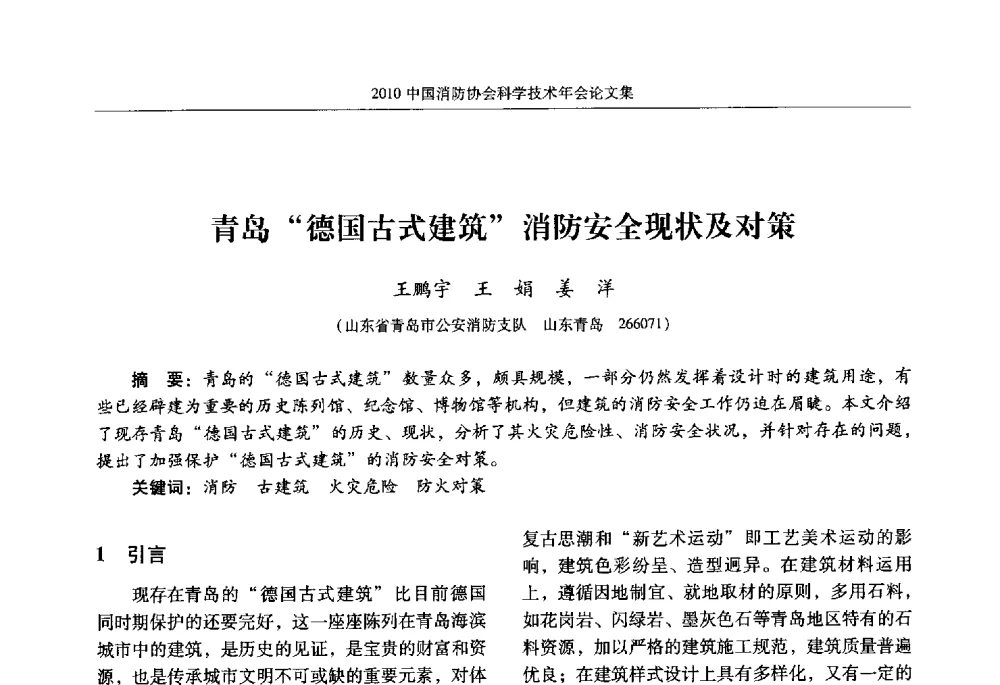 青岛德国古式建筑消防安全现状及对策 - 2010中国消防协会科学技术年会