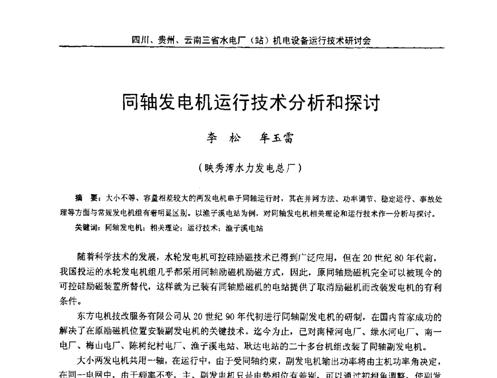 同轴发电机运行技术分析和探讨 - 四川、贵州、云南三省水电厂(站)机电设备运行技术研讨会