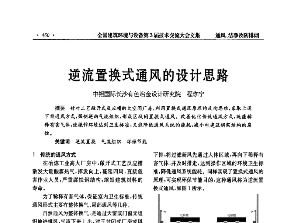 逆流置换式通风的设计思路 - 全国建筑环境与设备第3届技术交流大会