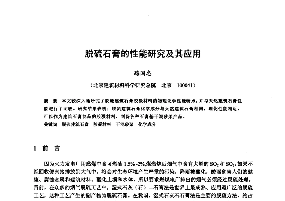 脱硫石膏的性能研究及其应用 - 全国地震灾区固体废弃物资源化与节能抗震房屋建设研讨会