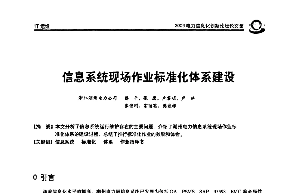 信息系统现场作业标准化体系建设 - 2009电力信息化创新论坛--信息技术支撑企业科学发展