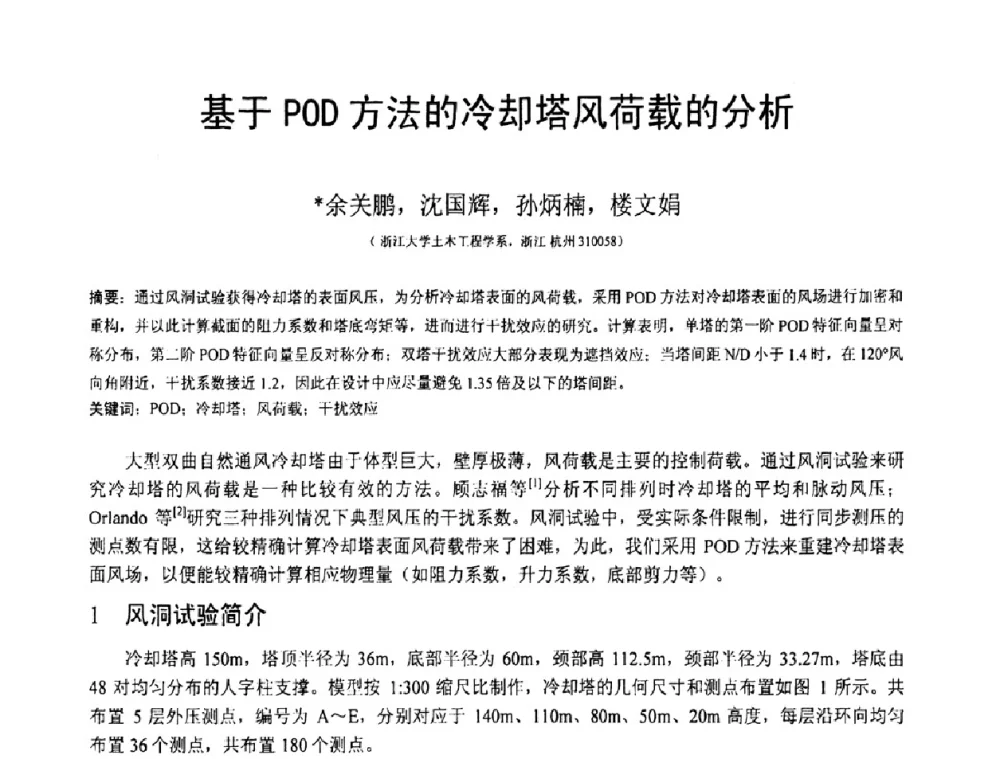 基于POD方法的冷却塔风荷载的分析 - 第18届全国结构工程学术会议