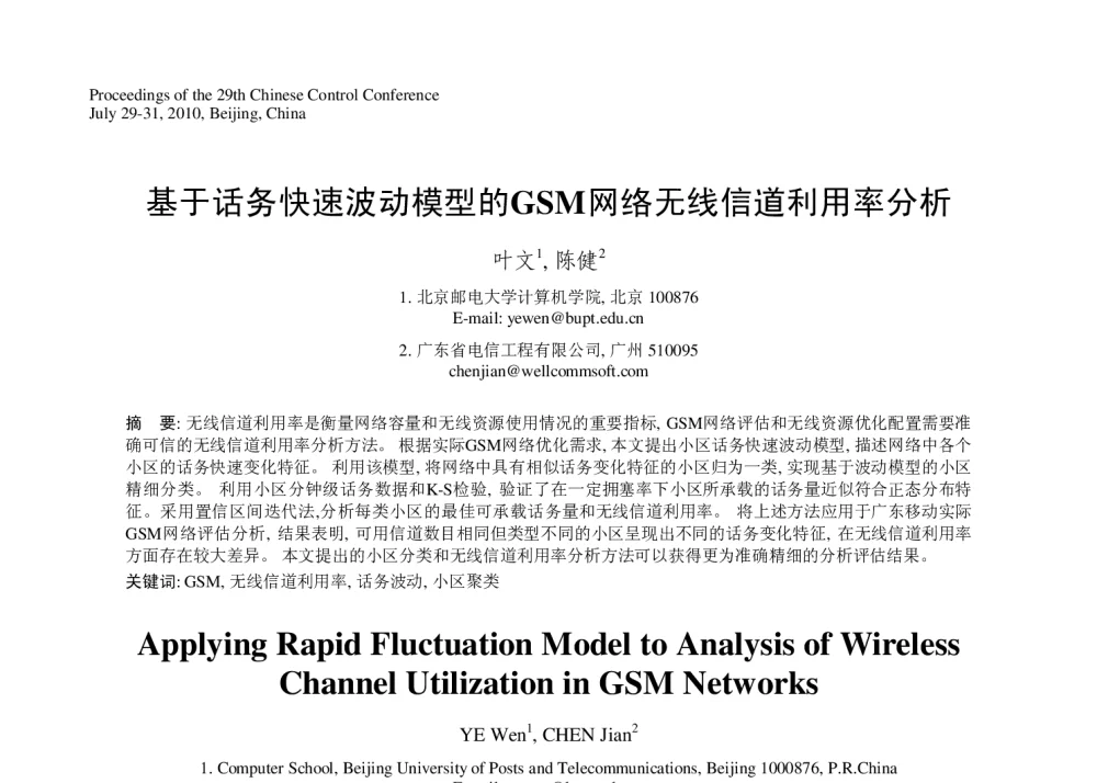 基于话务快速波动模型的GSM网络无线信道利用率分析 - 第29届中国控制会议