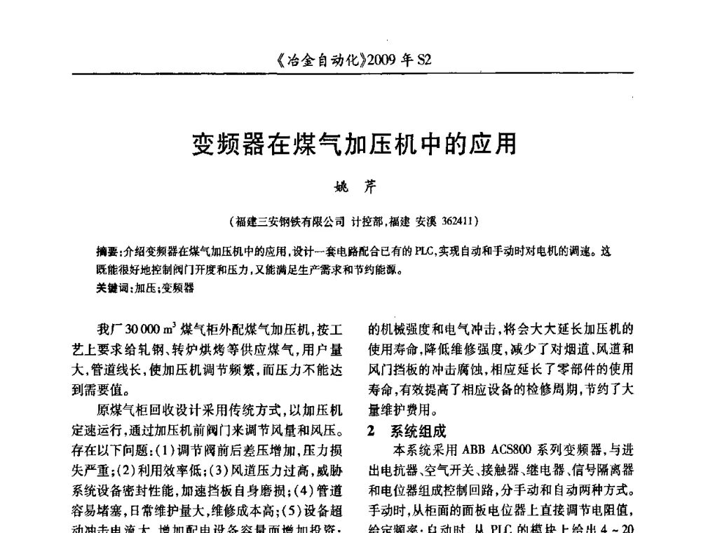 变频器在煤气加压机中的应用 - 2009年全国第十四届自动化应用学术交流会暨中国计量学会冶金分会2009年会