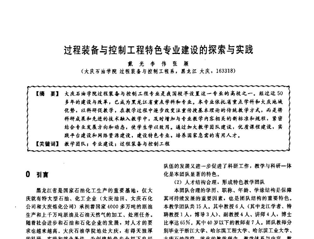 过程装备与控制工程特色专业建设的探索与实践 - 第十一届全国高等学校过程装备与控制工程专业教学改革与学科建设成果校际交流会