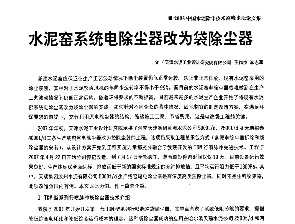 水泥窑系统电除尘器改为袋除尘器 - 2008中国水泥除尘技术高峰论坛