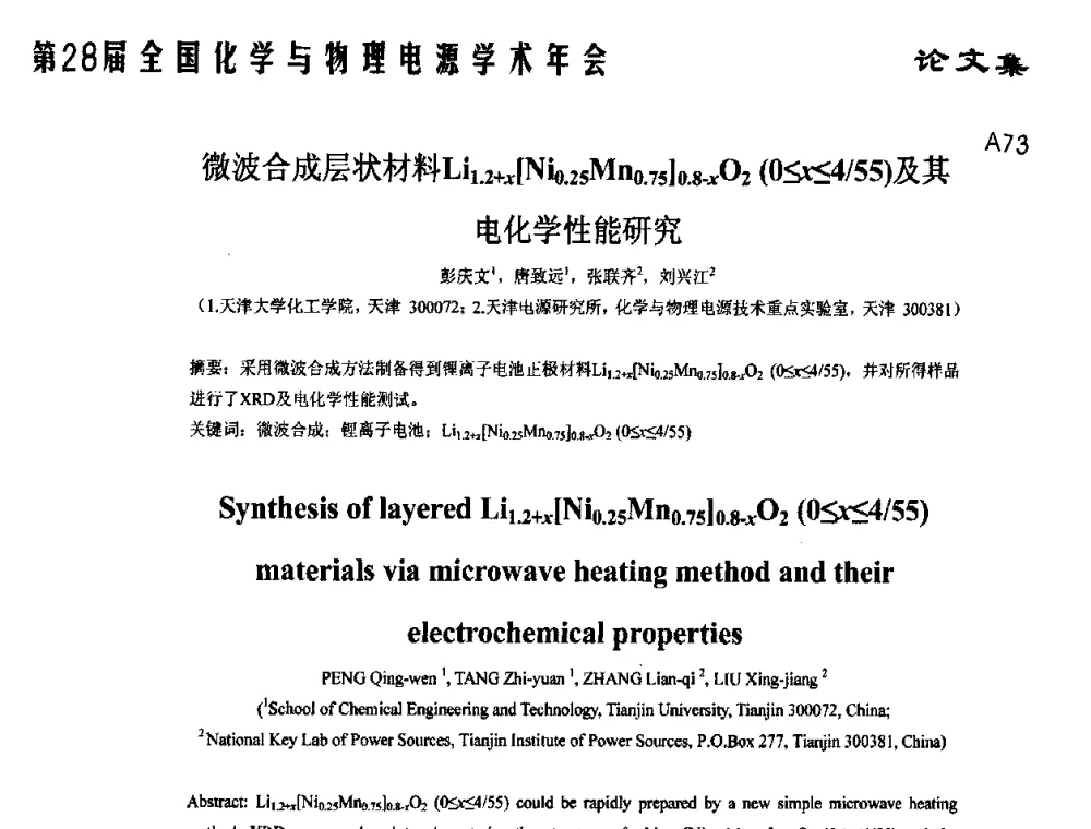 微波合成层状材料Li1.2+x[Ni0.25Mn0.75]0.8-xO2(0≤x≤4_55)及其电化学性能研究 - 第28届全国化学与物理电源学术年会