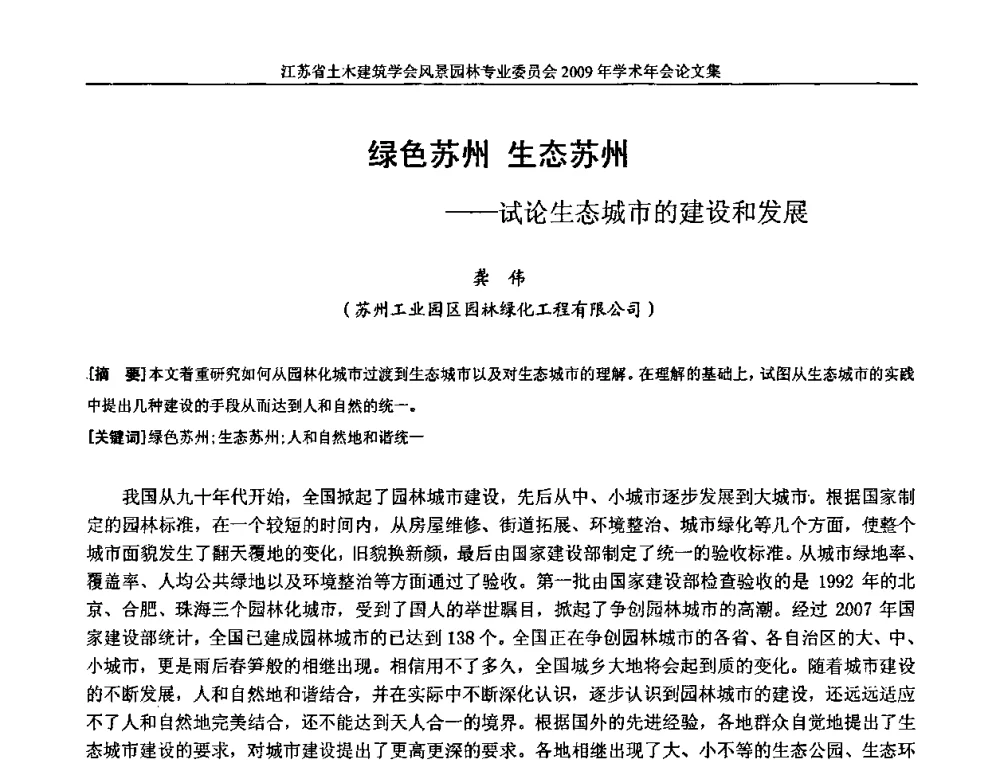 绿色苏州 生态苏州——试论生态城市的建设和发展 - 江苏省土木建筑学会风景园林专业委员会2009年学术年会