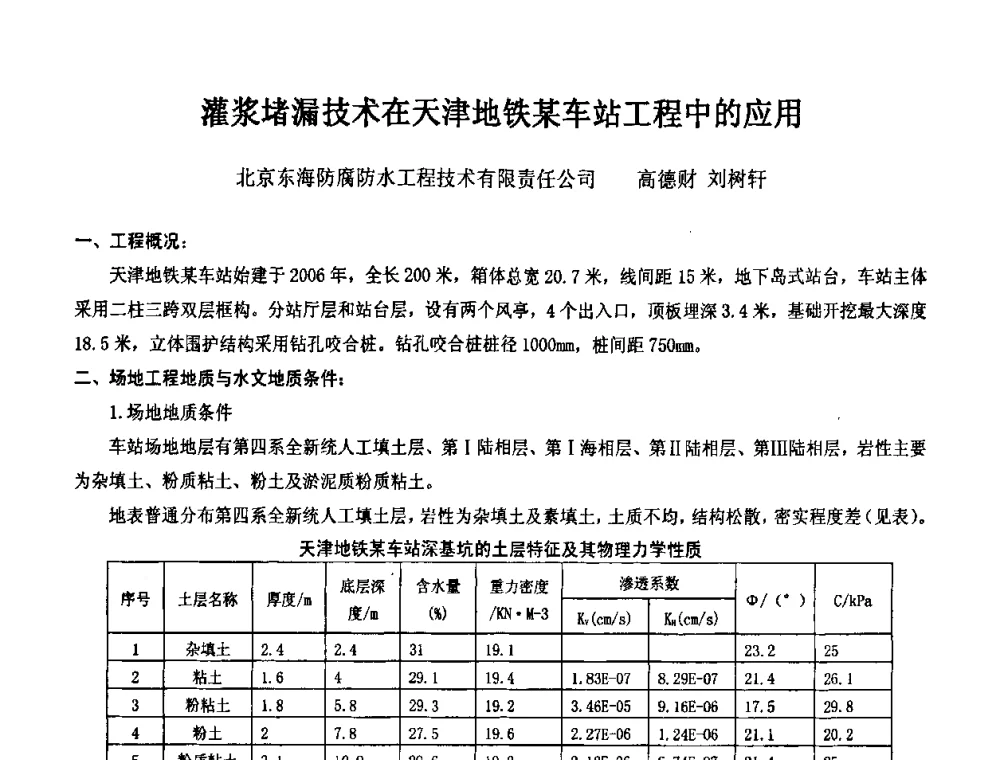 灌浆堵漏技术在天津地铁某车站工程中的应用 - 2008年全国渗漏工程治理技术研讨会