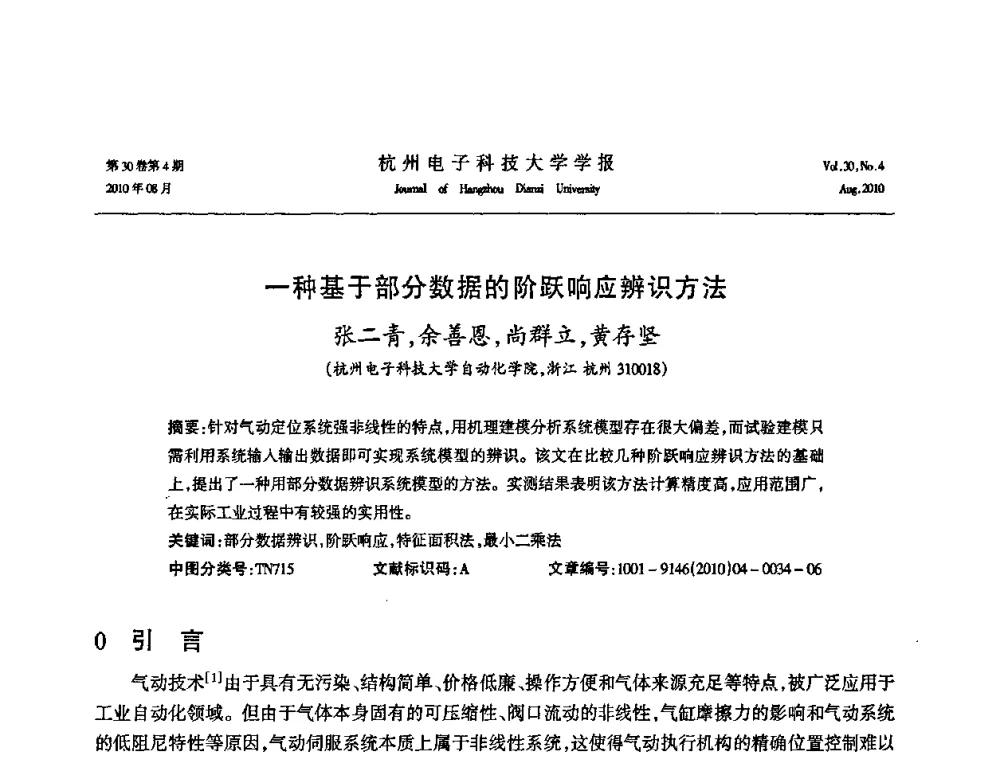 一种基于部分数据的阶跃响应辨识方法 - 第21届中国过程控制会议