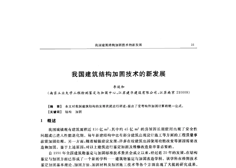 我国建筑结构加固技术的新发展 - 第十六届全国现代结构工程技术交流会
