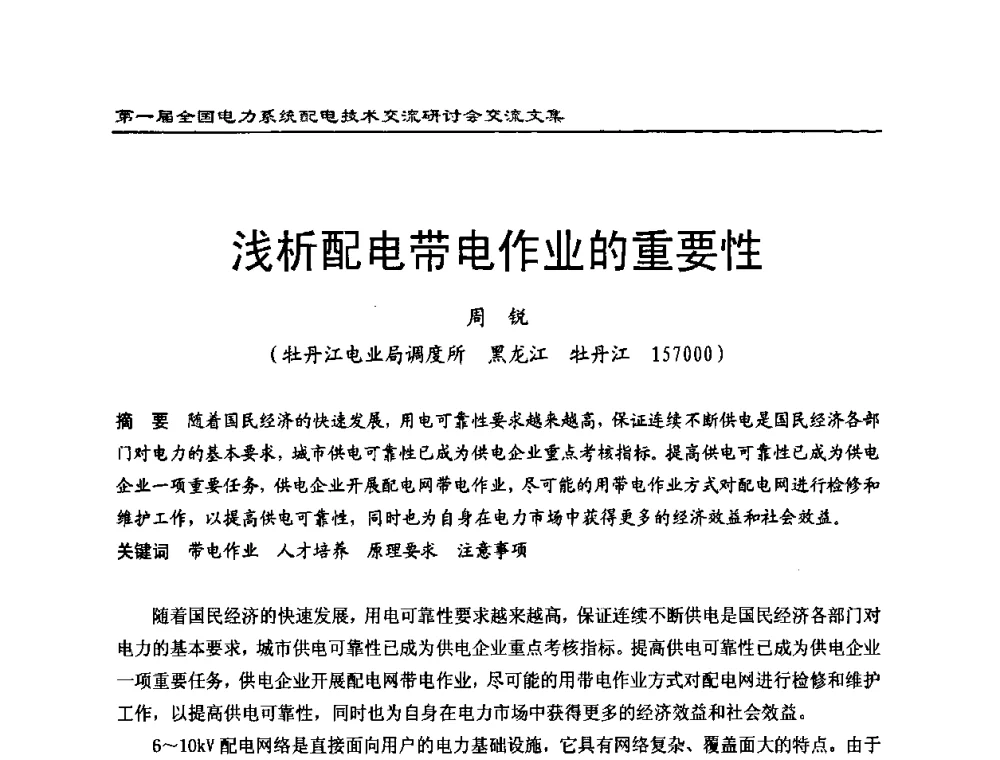 浅析配电带电作业的重要性 - 第一届全国电力系统配电技术交流研讨会